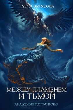 Между Пламенем и Тьмой. Академия Пограничья - Лена Бутусова - Читать книги онлайн | Слушать аудиокниги онлайн | Электронная библиотека books-lib.com