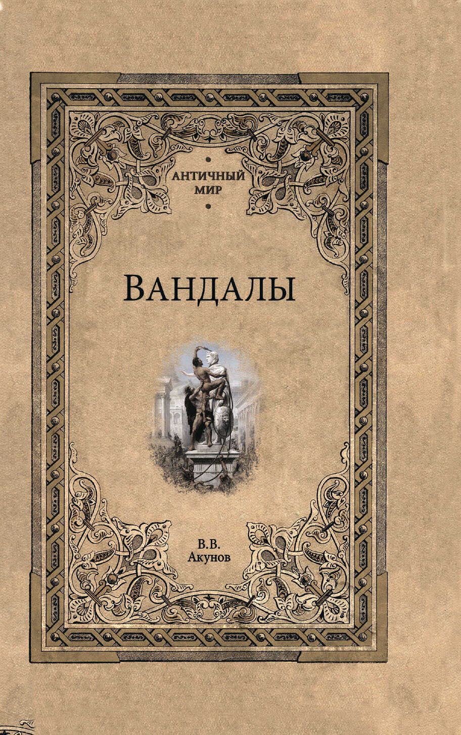 Вандалы - Вольфганг Викторович Акунов - Читать книги онлайн | Слушать аудиокниги онлайн | Электронная библиотека books-lib.com