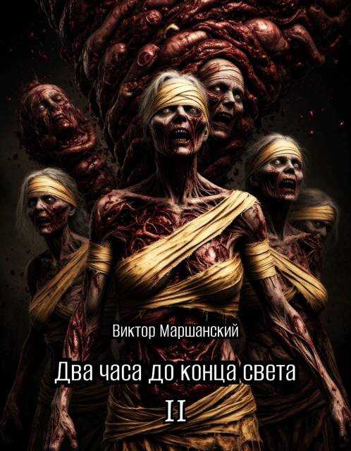Два часа до конца света. Том II - Виктор Маршанский - Читать книги онлайн | Слушать аудиокниги онлайн | Электронная библиотека books-lib.com