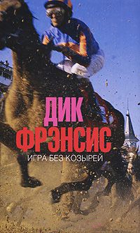 Игра без козырей - Дик Фрэнсис - Читать книги онлайн | Слушать аудиокниги онлайн | Электронная библиотека books-lib.com