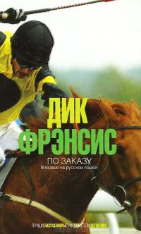 По заказу - Дик Фрэнсис - Читать книги онлайн | Слушать аудиокниги онлайн | Электронная библиотека books-lib.com