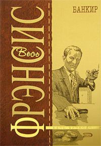 Банкир - Дик Фрэнсис - Читать книги онлайн | Слушать аудиокниги онлайн | Электронная библиотека books-lib.com