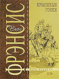 Крысиные гонки - Дик Фрэнсис - Читать книги онлайн | Слушать аудиокниги онлайн | Электронная библиотека books-lib.com