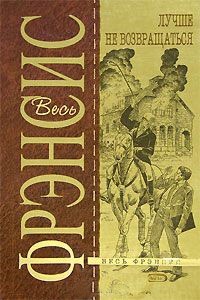 Лучше не возвращаться - Дик Фрэнсис - Читать книги онлайн | Слушать аудиокниги онлайн | Электронная библиотека books-lib.com