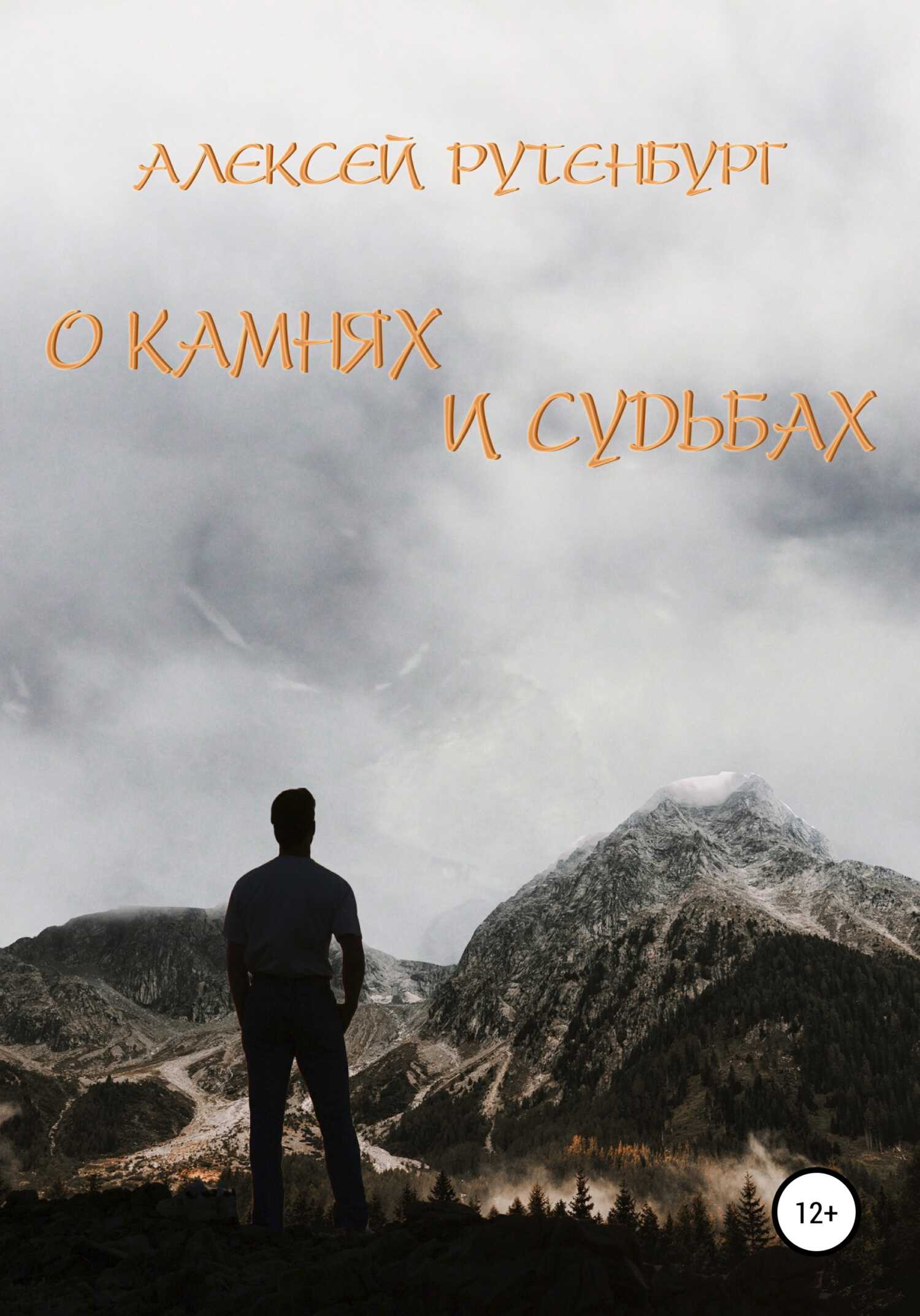 О камнях и судьбах - Алексей Михайлович Рутенбург - Читать книги онлайн | Слушать аудиокниги онлайн | Электронная библиотека books-lib.com