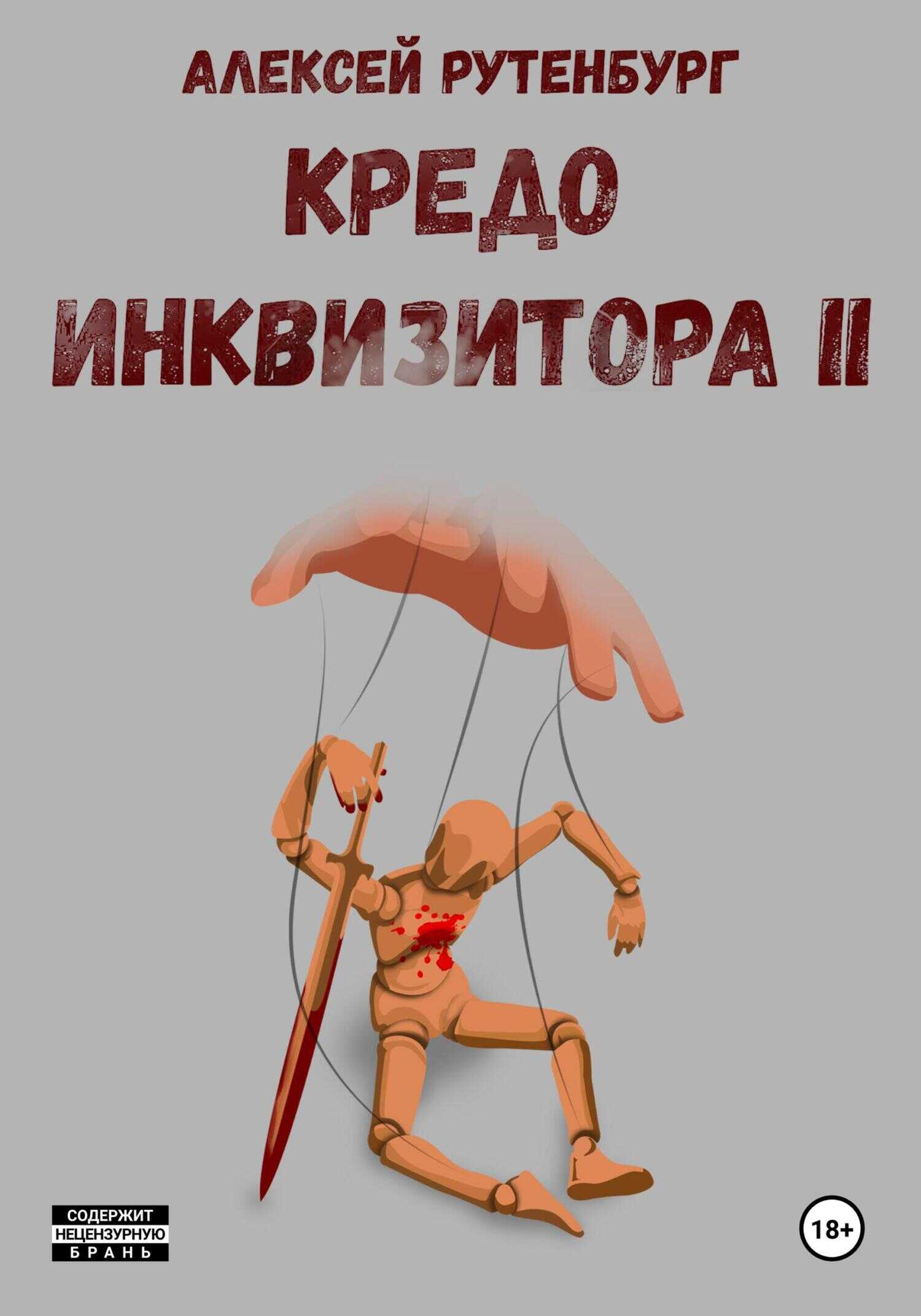 Кредо инквизитора II - Алексей Михайлович Рутенбург - Читать книги онлайн | Слушать аудиокниги онлайн | Электронная библиотека books-lib.com