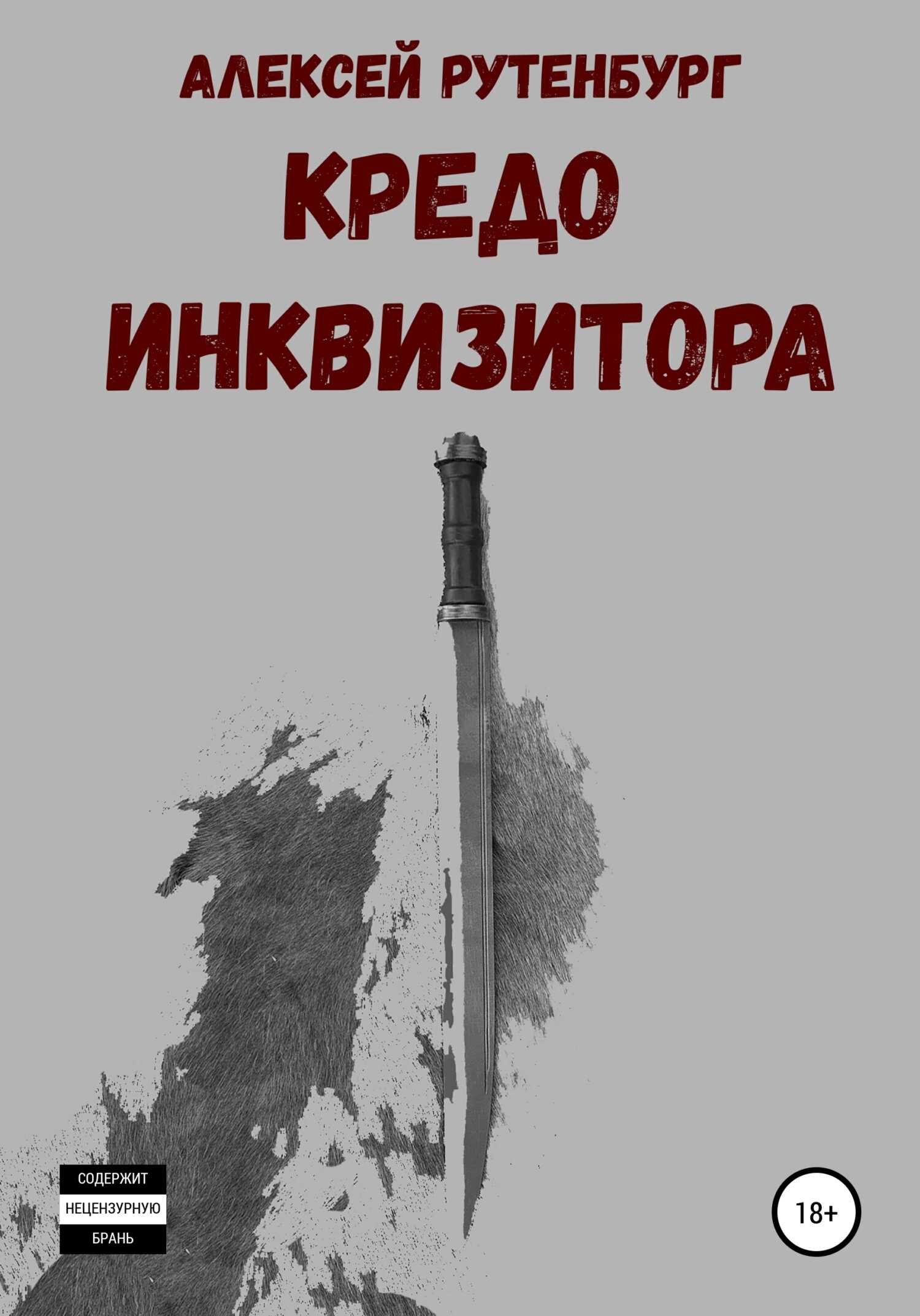 Кредо инквизитора - Алексей Михайлович Рутенбург - Читать книги онлайн | Слушать аудиокниги онлайн | Электронная библиотека books-lib.com