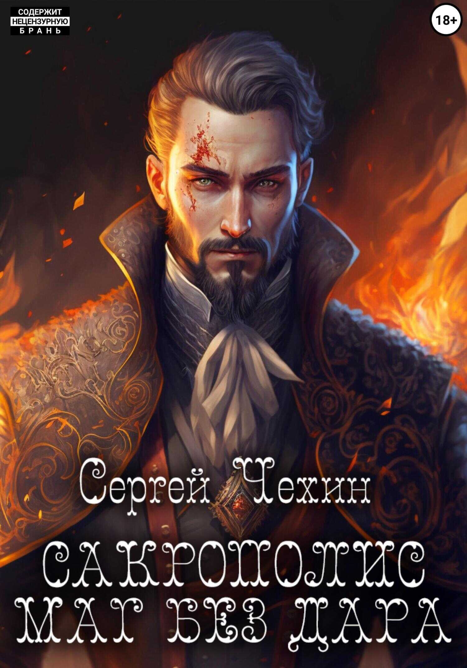 Сакрополис. Маг без дара - Сергей Николаевич Чехин - Читать книги онлайн | Слушать аудиокниги онлайн | Электронная библиотека books-lib.com