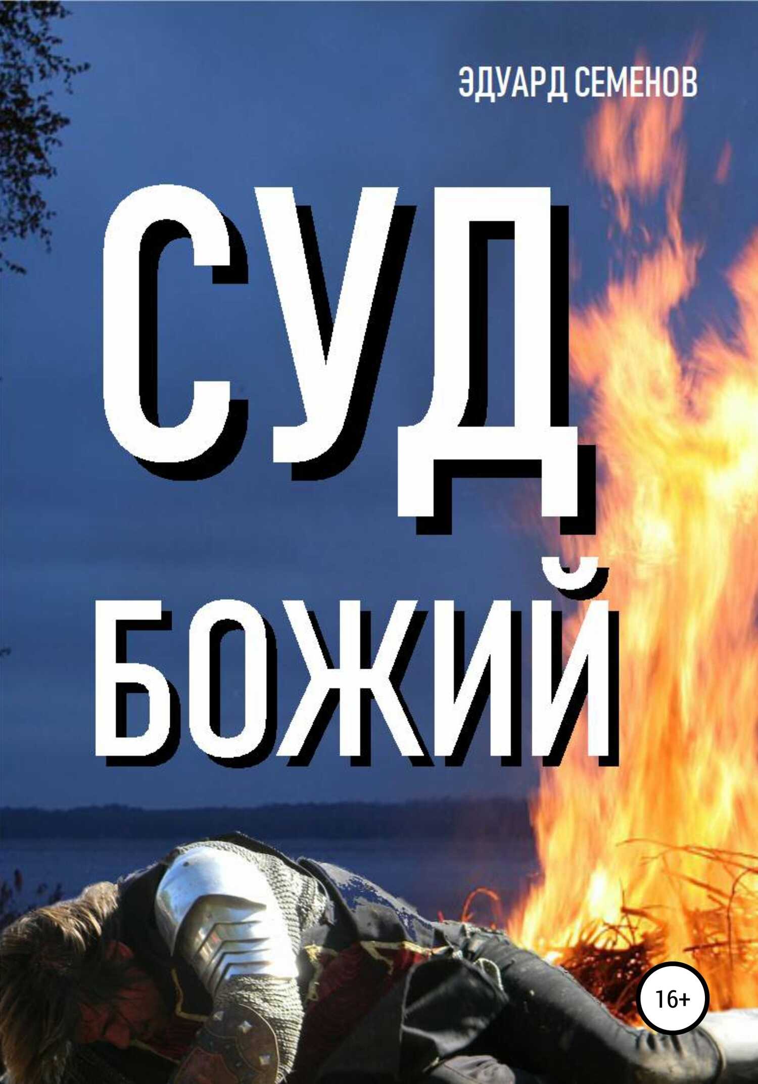Суд Божий - Эдуард Семенов - Читать книги онлайн | Слушать аудиокниги онлайн | Электронная библиотека books-lib.com