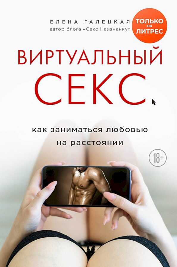 Виртуальный секс. Как заниматься любовью на расстоянии - Елена Олеговна Галецкая - Читать книги онлайн | Слушать аудиокниги онлайн | Электронная библиотека books-lib.com