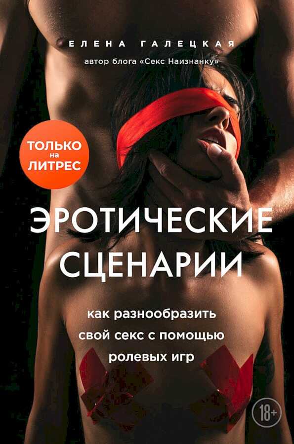 Эротические сценарии. Как разнообразить свой секс с помощью ролевых игр - Елена Олеговна Галецкая - Читать книги онлайн | Слушать аудиокниги онлайн | Электронная библиотека books-lib.com