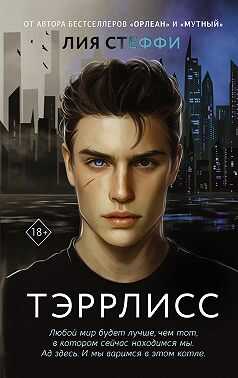 Тэррлисс - Лия Стеффи - Читать книги онлайн | Слушать аудиокниги онлайн | Электронная библиотека books-lib.com