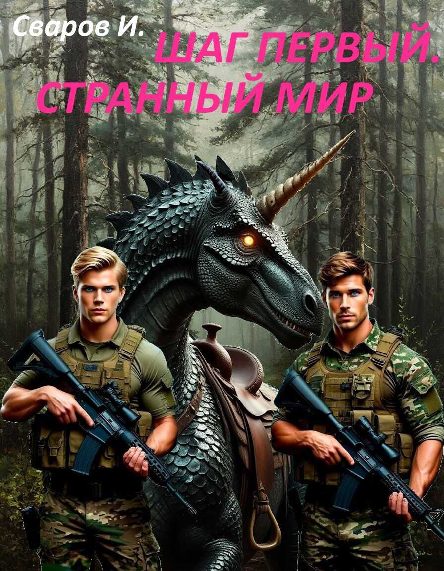 Шаг первый. Странный мир - Сваров И. - Читать книги онлайн | Слушать аудиокниги онлайн | Электронная библиотека books-lib.com