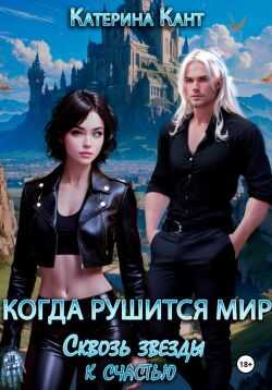 Когда рушится мир. Сквозь звезды к счастью - Катерина Кант - Читать книги онлайн | Слушать аудиокниги онлайн | Электронная библиотека books-lib.com