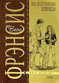 На полголовы впереди - Дик Фрэнсис - Читать книги онлайн | Слушать аудиокниги онлайн | Электронная библиотека books-lib.com