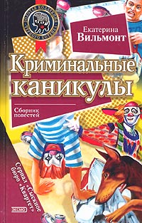 Криминальные каникулы - Екатерина Вильмонт - Читать книги онлайн | Слушать аудиокниги онлайн | Электронная библиотека books-lib.com
