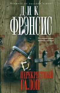 Перекрестный галоп - Дик Фрэнсис - Читать книги онлайн | Слушать аудиокниги онлайн | Электронная библиотека books-lib.com