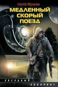 Медленный скорый поезд - Сергей Абрамов - Читать книги онлайн | Слушать аудиокниги онлайн | Электронная библиотека books-lib.com