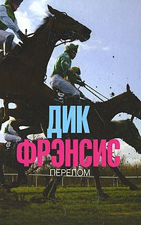 Перелом - Дик Фрэнсис - Читать книги онлайн | Слушать аудиокниги онлайн | Электронная библиотека books-lib.com