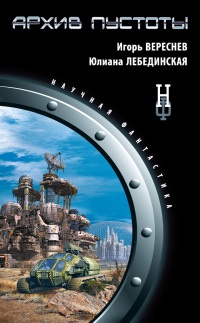 Архив пустоты - Юлиана Лебединская - Читать книги онлайн | Слушать аудиокниги онлайн | Электронная библиотека books-lib.com