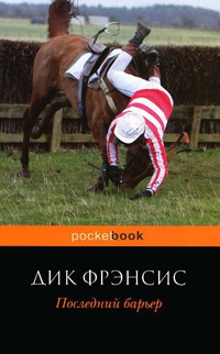 Последний барьер - Дик Фрэнсис - Читать книги онлайн | Слушать аудиокниги онлайн | Электронная библиотека books-lib.com