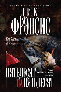 Пятьдесят на пятьдесят - Феликс Фрэнсис - Читать книги онлайн | Слушать аудиокниги онлайн | Электронная библиотека books-lib.com