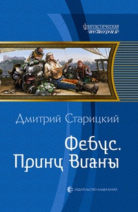 Принц Вианы - Дмитрий Старицкий - Читать книги онлайн | Слушать аудиокниги онлайн | Электронная библиотека books-lib.com