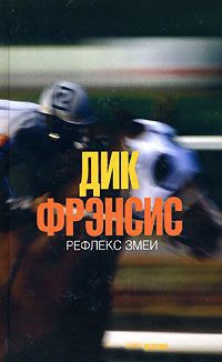 Рефлекс змеи - Дик Фрэнсис - Читать книги онлайн | Слушать аудиокниги онлайн | Электронная библиотека books-lib.com
