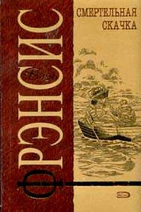 Смертельная скачка - Дик Фрэнсис - Читать книги онлайн | Слушать аудиокниги онлайн | Электронная библиотека books-lib.com