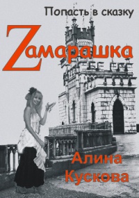 Zамарашка - Алина Кускова - Читать книги онлайн | Слушать аудиокниги онлайн | Электронная библиотека books-lib.com