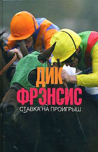Ставка на проигрыш - Дик Фрэнсис - Читать книги онлайн | Слушать аудиокниги онлайн | Электронная библиотека books-lib.com