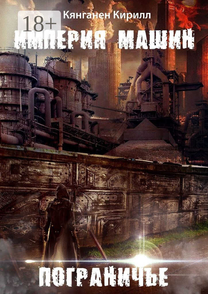 Империя Машин: Пограничье - Кирилл Кянганен - Читать книги онлайн | Слушать аудиокниги онлайн | Электронная библиотека books-lib.com
