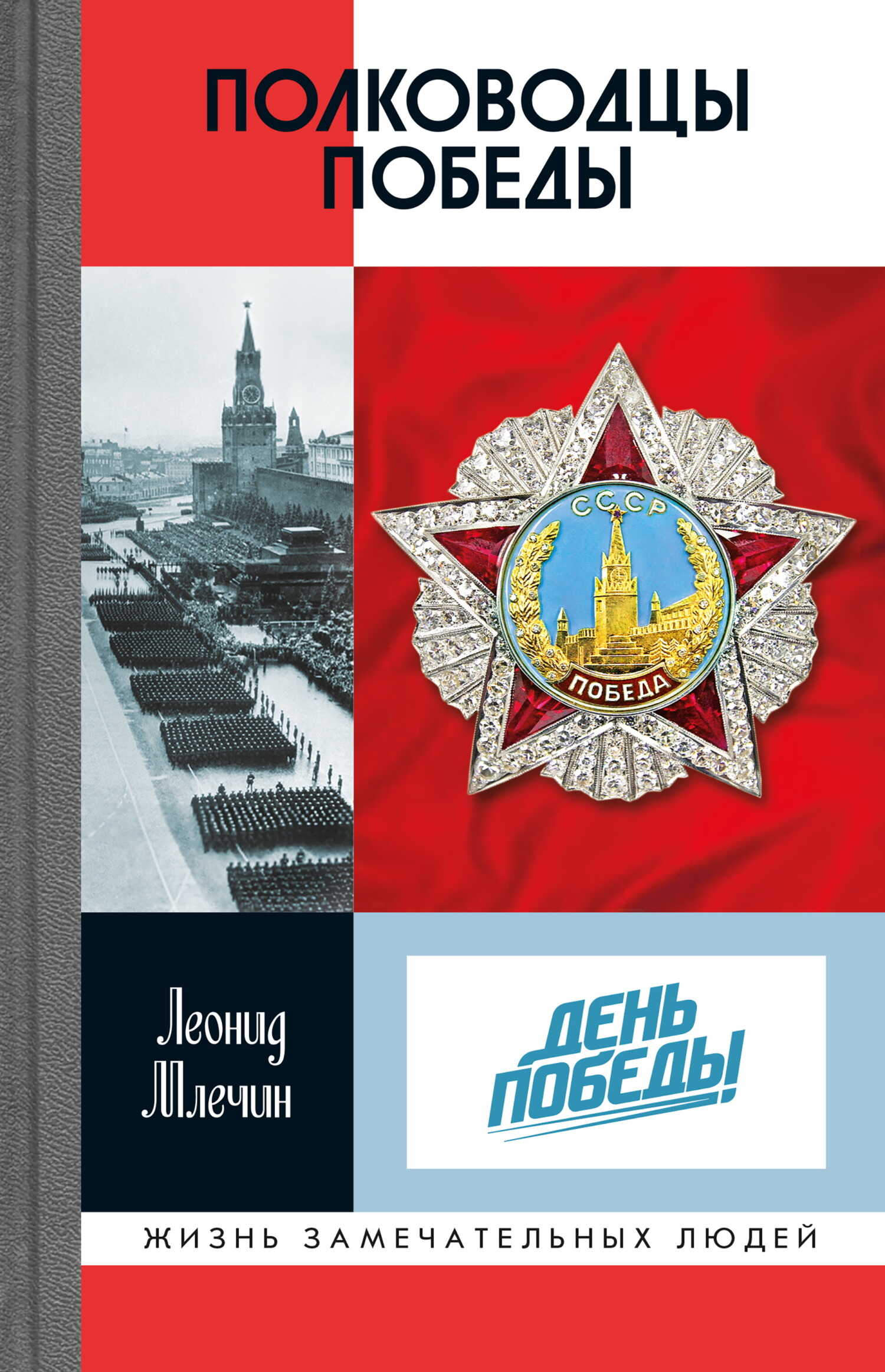 Полководцы Победы - Леонид Михайлович Млечин - Читать книги онлайн | Слушать аудиокниги онлайн | Электронная библиотека books-lib.com