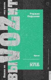 Никто не выVOZит эту жизнь - Герман Умаралиевич Садулаев - Читать книги онлайн | Слушать аудиокниги онлайн | Электронная библиотека books-lib.com