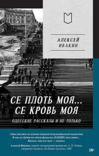 Се плоть моя… Се кровь моя. Одесские рассказы и не только - Алексей Геннадьевич Ивакин - Читать книги онлайн | Слушать аудиокниги онлайн | Электронная библиотека books-lib.com