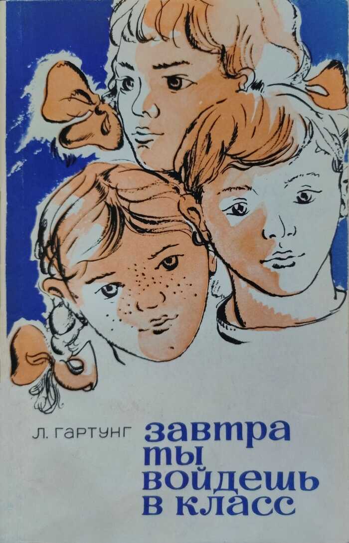 Завтра ты войдешь в класс. Записки сельского учителя - Леонид Андреевич Гартунг - Читать книги онлайн | Слушать аудиокниги онлайн | Электронная библиотека books-lib.com