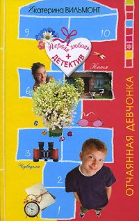 Отчаянная девчонка - Екатерина Вильмонт - Читать книги онлайн | Слушать аудиокниги онлайн | Электронная библиотека books-lib.com