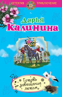 Готовь завещание летом - Дарья Калинина - Читать книги онлайн | Слушать аудиокниги онлайн | Электронная библиотека books-lib.com