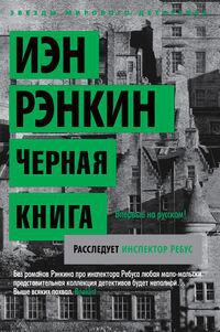 Черная книга - Иэн Рэнкин - Читать книги онлайн | Слушать аудиокниги онлайн | Электронная библиотека books-lib.com