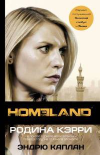 Homeland: Родина Кэрри - Эндрю Каплан - Читать книги онлайн | Слушать аудиокниги онлайн | Электронная библиотека books-lib.com
