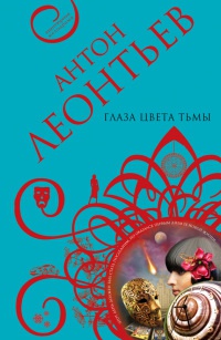 Глаза цвета тьмы - Антон Леонтьев - Читать книги онлайн | Слушать аудиокниги онлайн | Электронная библиотека books-lib.com