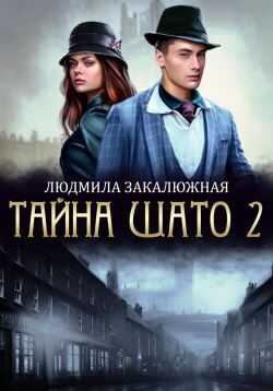 Тайна Шато. Часть 2 - Людмила Закалюжная - Читать книги онлайн | Слушать аудиокниги онлайн | Электронная библиотека books-lib.com