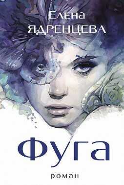Фуга - Елена Владимировна Ядренцева - Читать книги онлайн | Слушать аудиокниги онлайн | Электронная библиотека books-lib.com