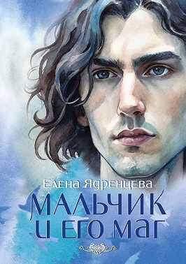 Мальчик и его маг - Елена Владимировна Ядренцева - Читать книги онлайн | Слушать аудиокниги онлайн | Электронная библиотека books-lib.com