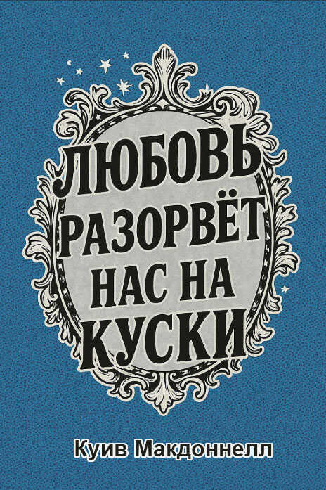 Любовь разорвет нас на куски - Куив Макдоннелл - Читать книги онлайн | Слушать аудиокниги онлайн | Электронная библиотека books-lib.com
