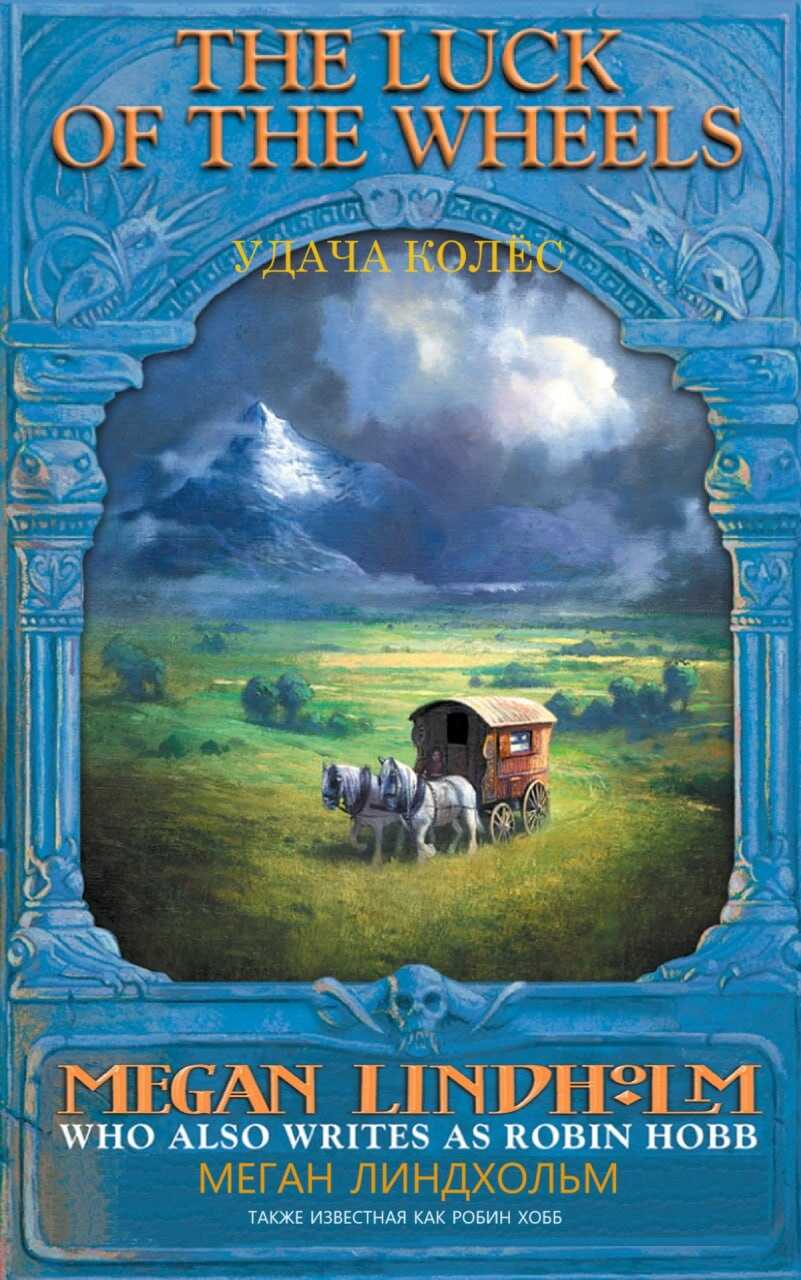 Удача колес (Колеса удачи) - Робин Хобб - Читать книги онлайн | Слушать аудиокниги онлайн | Электронная библиотека books-lib.com