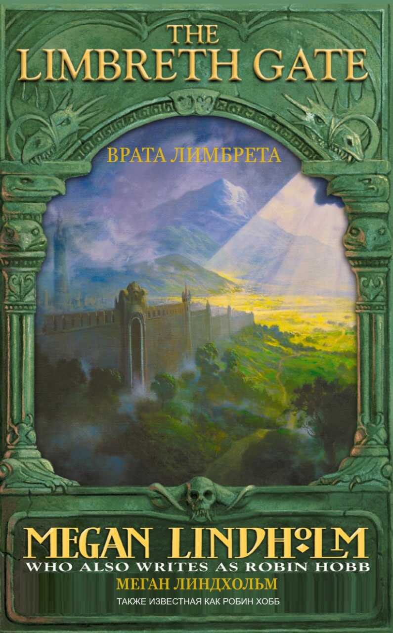 Врата Лимбрета - Робин Хобб - Читать книги онлайн | Слушать аудиокниги онлайн | Электронная библиотека books-lib.com