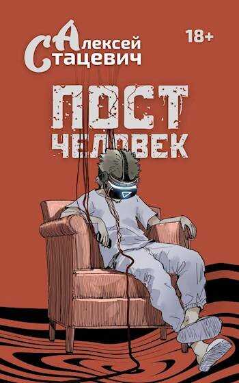 Постчеловек - Алексей Стацевич - Читать книги онлайн | Слушать аудиокниги онлайн | Электронная библиотека books-lib.com
