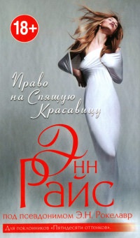 Право на Спящую Красавицу - Энн Райс - Читать книги онлайн | Слушать аудиокниги онлайн | Электронная библиотека books-lib.com