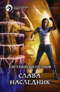 Слава. Наследник - Евгений Щепетнов - Читать книги онлайн | Слушать аудиокниги онлайн | Электронная библиотека books-lib.com